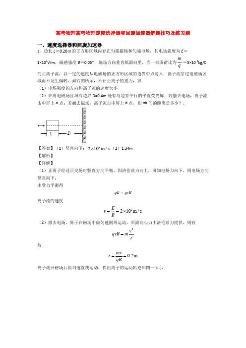 高考物理高考物理速度选择器和回旋加速器解题技巧及练习题