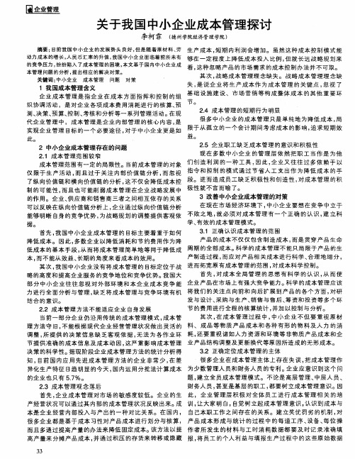 关于我国中小企业成本管理探讨