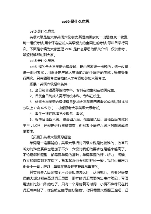 cet6是什么意思