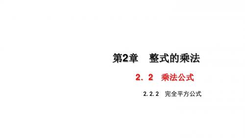 湘教版七年级数学下册课件：2.2.2 完全平方公式
