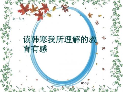 高一作文《读韩寒我所理解的教育有感》800字(共10页PPT)