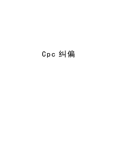 Cpc纠偏知识讲解