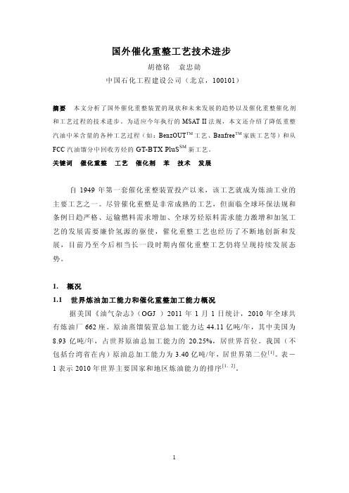 国外催化重整工艺技术进步-SEI胡德铭