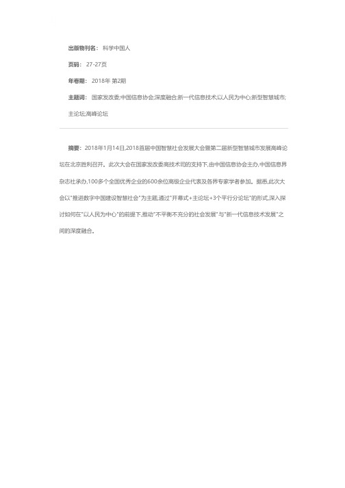 2018首届中国智慧社会发展大会暨第二届新型智慧城市发展高峰论坛召开