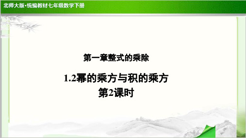 《幂的乘方与积的乘方》(第2课时)示范公开课教学PPT课件【部编北师大版七年级数学下册】
