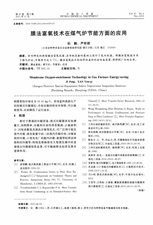 膜法富氧技术在煤气炉节能方面的应用