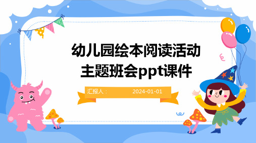 幼儿园绘本阅读活动主题班会ppt课件