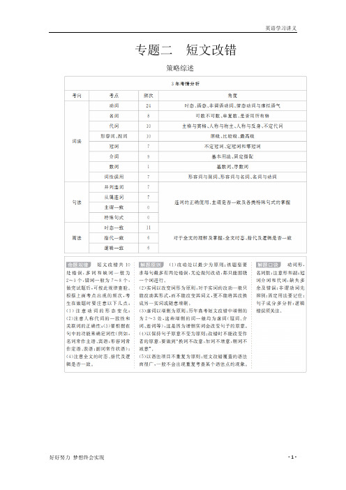高考英语提分教程：语法部分+专题二短文改错+第1讲+Word版含解析