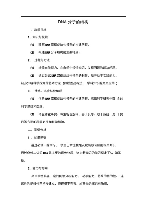 人教版必修2DNA分子的结构第1课时教案3