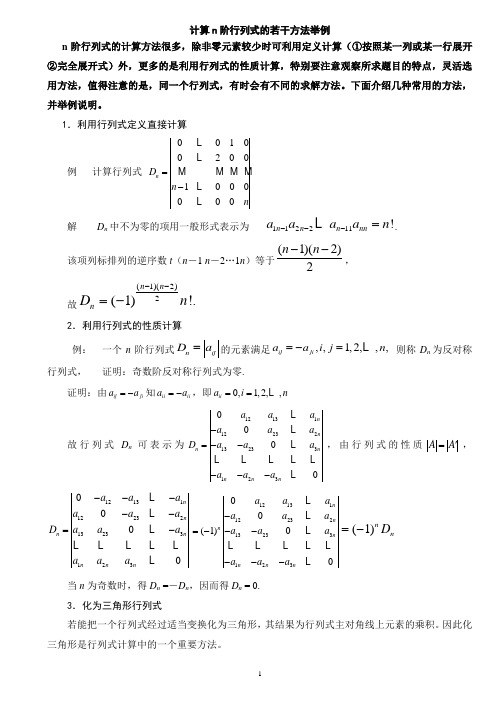 行列式的计算方法