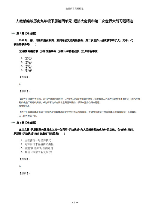 人教部编版历史九年级下册第四单元 经济大危机和第二次世界大战习题精选