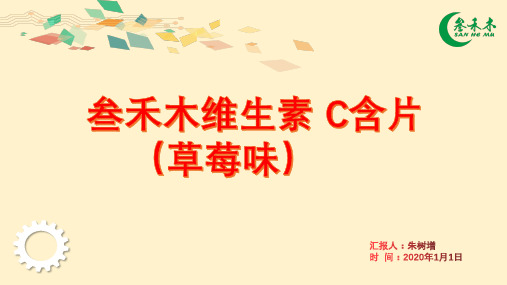 叁禾木维生素C含片