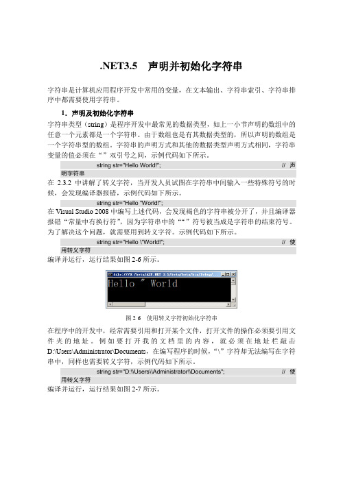 .NET3.5  声明并初始化字符串