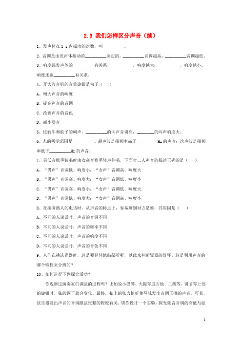 2019八年级物理上册 2.3《我们怎样区分声音(续)》同步练习4 (新版)粤教沪版