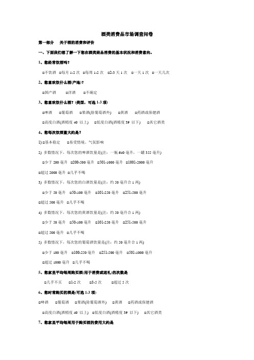 酒类消费品市场调查问卷