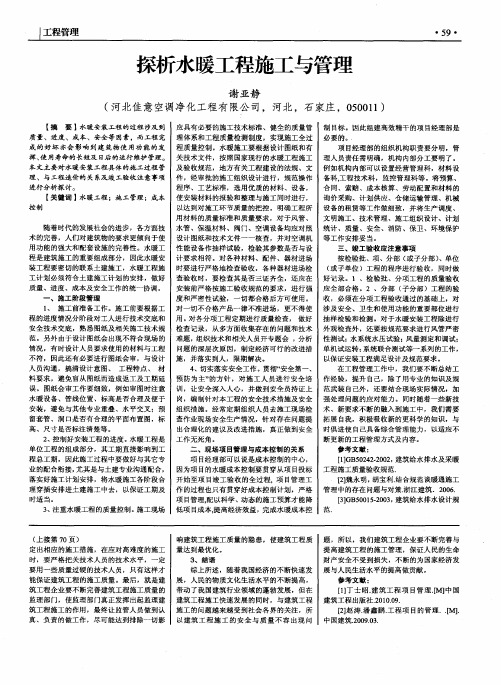 探析水暖工程施工与管理