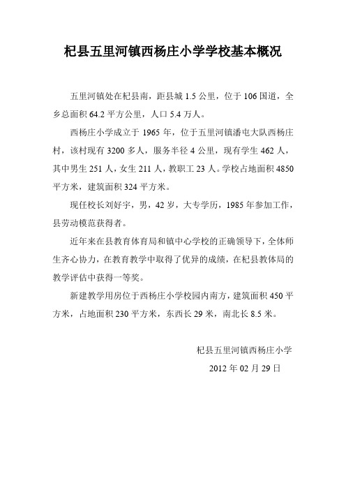 杞县五里河镇西杨庄小学学校基本概况