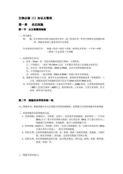 高一生物上册知识点整理