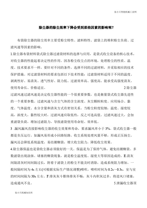 【机械要点】除尘器的除尘效率下降会受到那些因素的影响呢？