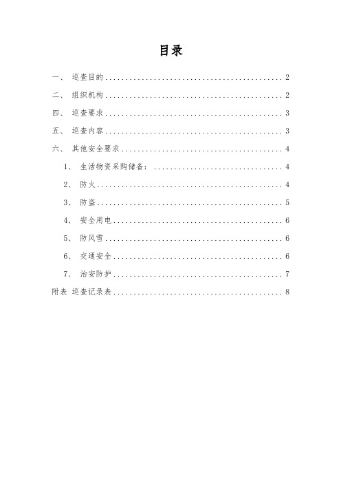 1.关于冬休期施工现场安全巡视方案