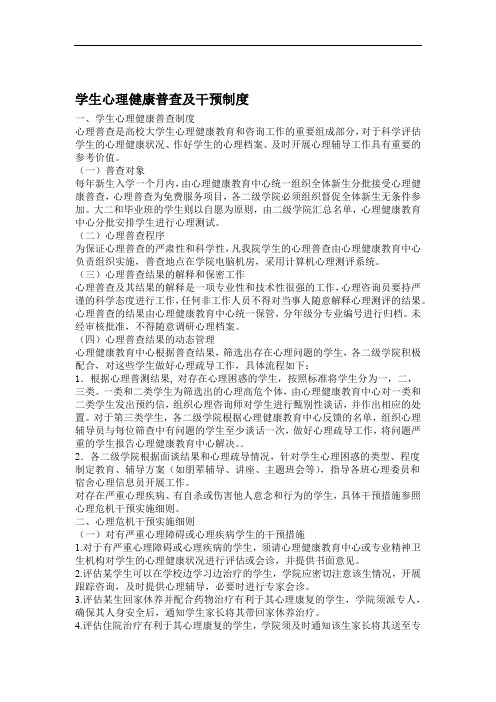 学生心理健康普查及干预制度
