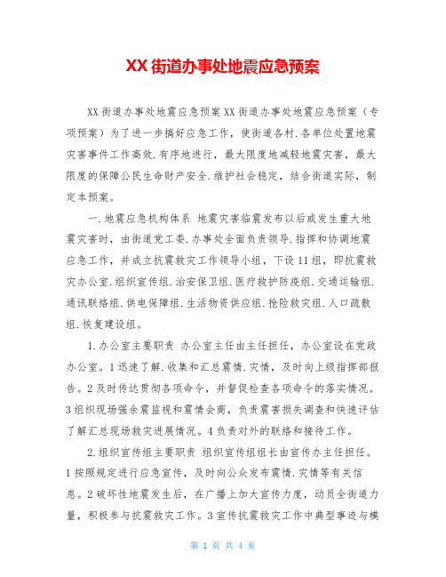 XX街道办事处地震应急预案