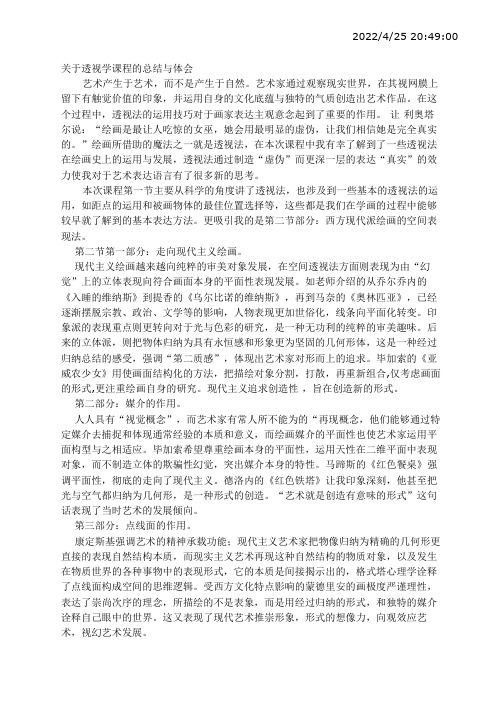 关于透视学课程的总结与体会