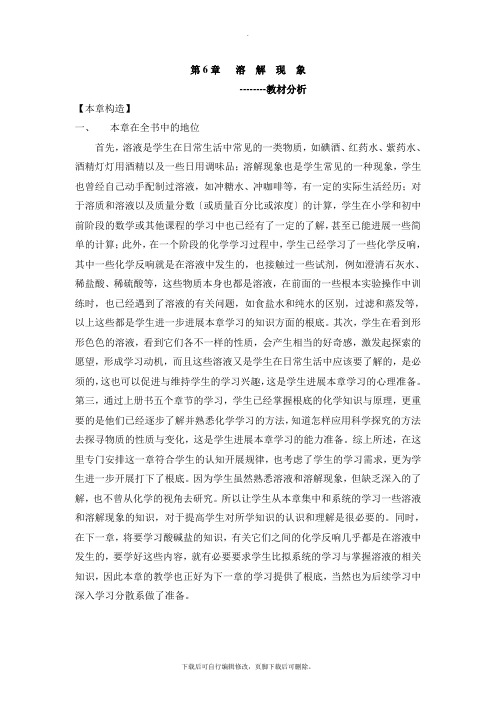 沪教版化学九年级下册6.1《溶解现象》整章教材分析