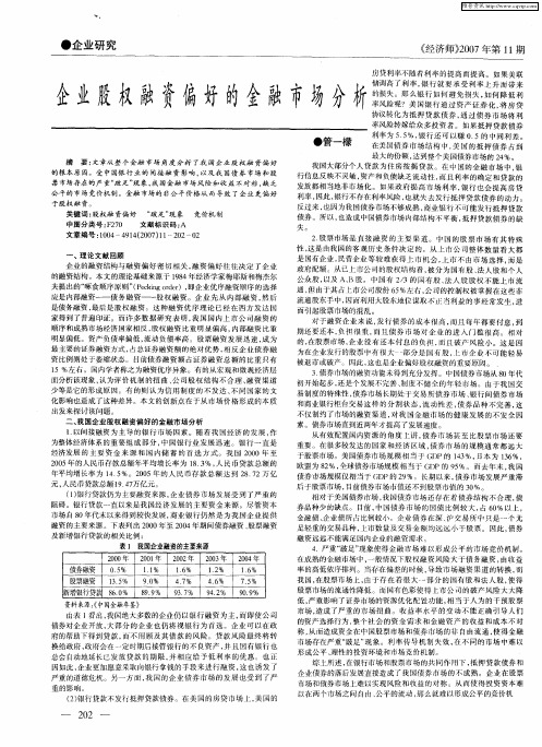 企业股权融资偏好的金融市场分析
