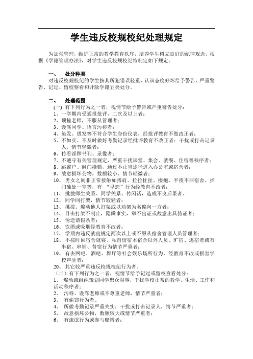 学生违反校规校纪处理规定