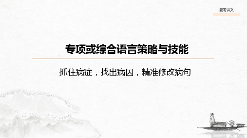 高考语文专题复习 语言策略与技能《抓住病症,找出病因,精准修改病句》