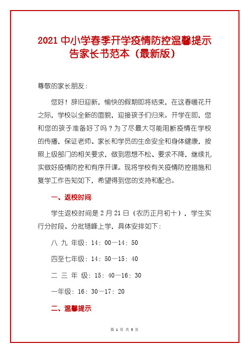 2021中小学春季开学疫情防控温馨提示告家长书范本(最新版)