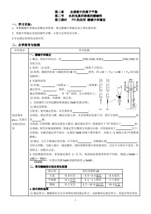 4-16.酸碱中和滴定导学案