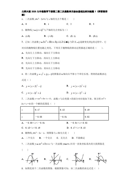 北师大版2020九年级数学下册第二章二次函数单元综合基础达标训练题1(附答案详解)