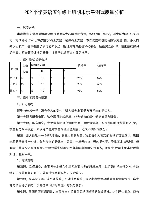 PEP小学英语五年级上册期末水平测试质量分析