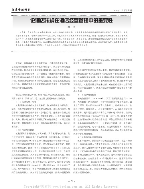 论酒店法规在酒店经营管理中的重要性