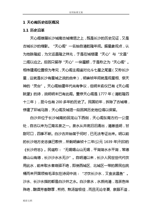 天心阁历史街区现状调研与保护对策