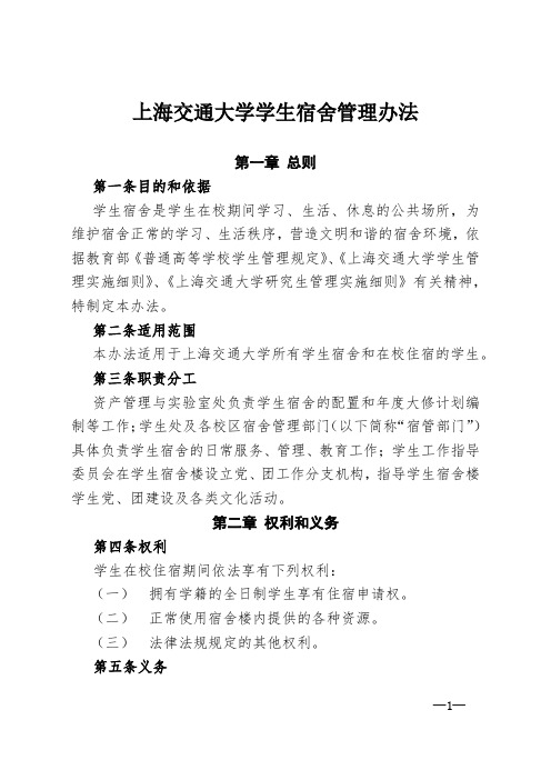 上海交通大学学生宿舍管理办法