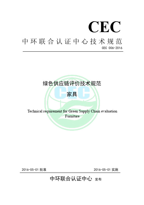 CEC002016绿色供应链评价技术规范家具-中环联合认证中心