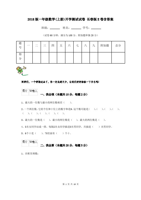 2018版一年级数学(上册)开学测试试卷 长春版E卷含答案