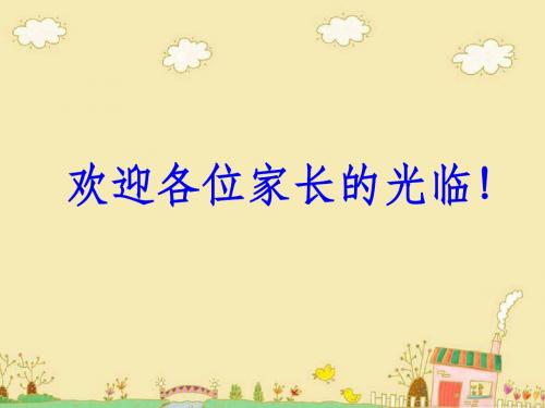 三年级下学期家长会 PPT课件