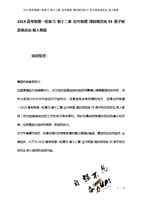 近年高考物理一轮复习第十二章近代物理课时规范练39原子核及核反应新人教版(2021年整理)
