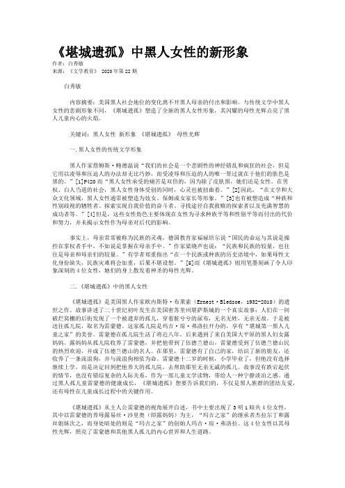 《堪城遗孤》中黑人女性的新形象