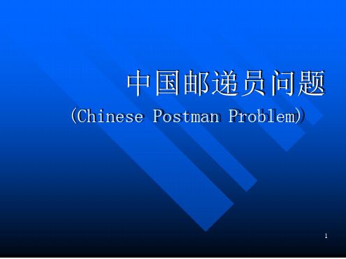 中国邮递员问题