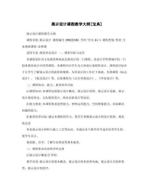 展示设计课程教学大纲[宝典]
