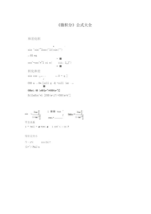 《微积分》公式大全