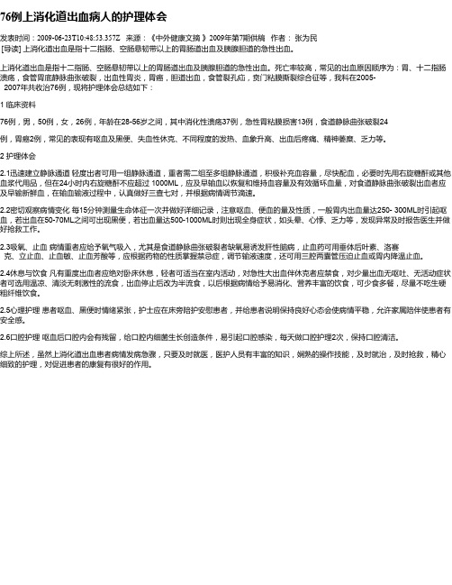 76例上消化道出血病人的护理体会