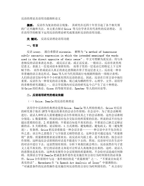 反语的理论及语用功能探析论文