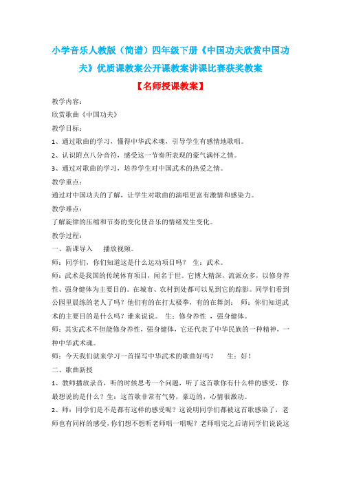小学音乐人教版(简谱)四年级下册《中国功夫欣赏中国功夫》优质课教案公开课教案讲课比赛获奖教案D021