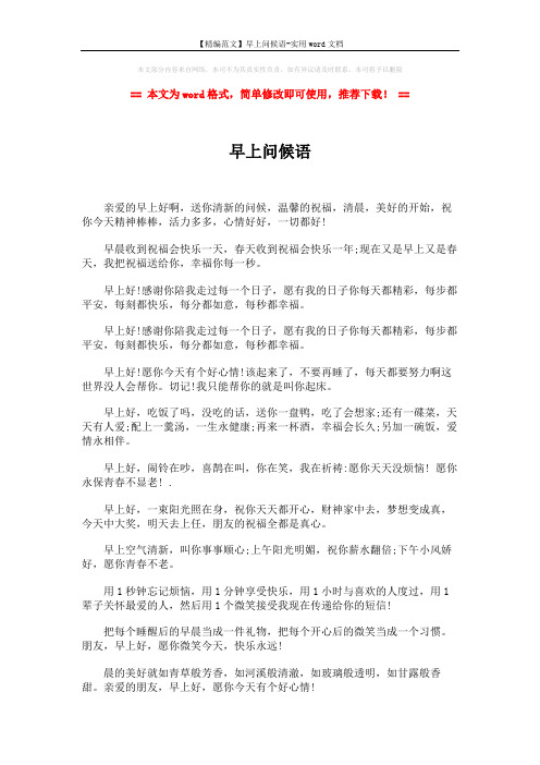 【精编范文】早上问候语-实用word文档 (3页)